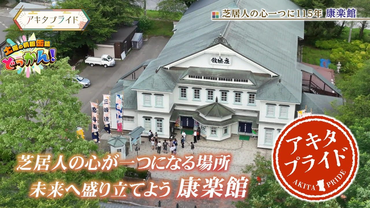 土曜の情報缶詰どっかん！」◇アキタプライド◇2025年8月2日放送 - YouTube