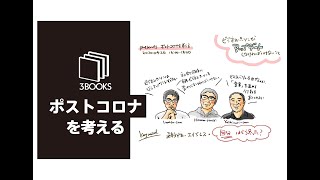 【3BOOKS】ポストコロナを考える（4/26イベントレポート）