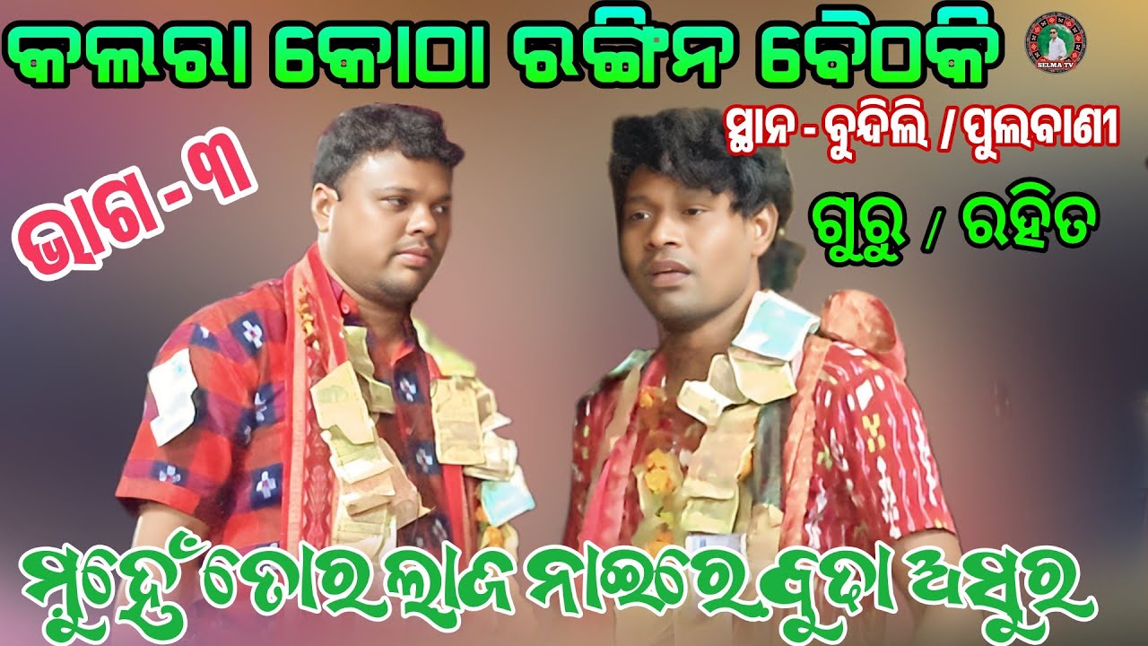 ମୁହେଁ ତୋର ଲାଜ ନାଈରେ ବୁଢ଼ା ଅସୁର // #Kalara kotha Sambalpuri Ragin Baithaki // #selma tv
