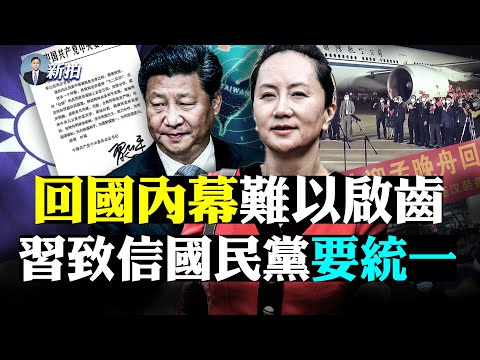 ?要求统一！习写信给台国民党；孟晚舟刚下飞机就“打脸”中共！回国专机两大诡异事件，北京早知孟要回？加拿大人质回国，外形有变；让孟认罪，共党四个用意；德国大选，默克尔接班人揭晓？｜新闻拍案惊奇 大宇