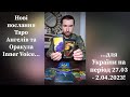 😇 Послання Таро Ангелів та Оракула Inner Voice для України на період 27.03 - 2.04.2023