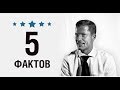 Тиль Швайгер - 5 Фактов о знаменитости || Til Schweiger