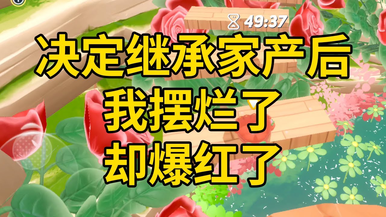 决定继承家产后，我摆烂了，却爆红了 #一口气看完 #小说 #故事 #推文 #聽書 #有聲書 #小說 #故事 #一口氣看完 #爽文