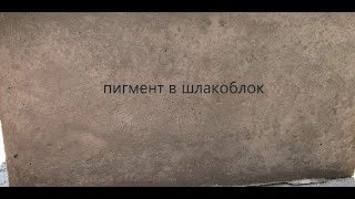 цветной шлакоблок, пигмент в блок своими руками