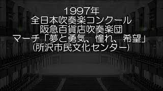 阪急百貨店吹奏楽団50周年記念CD【8枚組】全日本吹奏楽コンクール歴代出場全曲集 阪急百貨店吹奏楽団 全日本吹奏楽コンクール演奏集 - YouTube