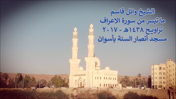 "وَوَاعَدْنَا مُوسَىٰ ثَلَاثِينَ لَيْلَةً .." تلاوة خاشعة للشيخ وائل قاسم - تراويح 1438هـ- اسوان