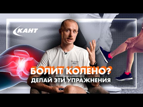 КАК ИЗБАВИТЬСЯ от БОЛИ В КОЛЕНЕ?