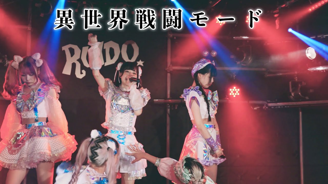 【LIVE映像】『異世界戦闘モード』／ぷりしえーる