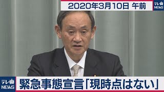 菅官房長官 定例会見 【2020年3月10日午前】