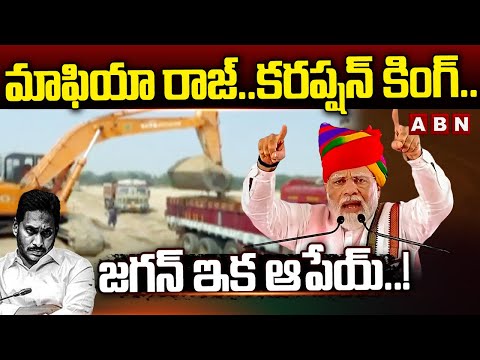 మాఫియా రాజ్..కరప్షన్ కింగ్..జగన్ ఇక ఆపేయ్..! PM Modi STRONG WARNING To CM Jagan | AP Politics | ABN - ABNTELUGUTV