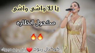 ياللا واشي واشي 🔥 مكحول انظاره | زينب بن مبروك | كوكتال ربوخ زينوبة تولعها 🔥🔥