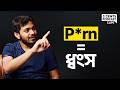 P*rn আপনার ব্রেইন ধ্বংস করে দিচ্ছে!