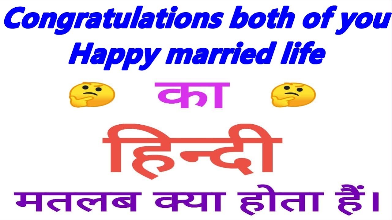 Congratulations both of you happy married life meaning in hindi ...