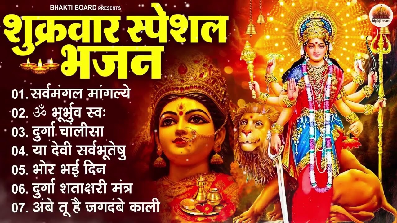 शुक्रवार भक्ति भजन : सर्वमंगल मांगल्ये, ॐ भूर्भुवः स्वः, या देवी सर्व भूतेषु , दुर्गा चालीसा व आरती