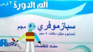 سبازموفري  Spasmofree