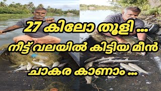 27 കിലോ തൂളി .. നീട്ട് വലയിൽ കിട്ടിയ മീൻ ചാകര കാണാം ...@ldandrdmedia604