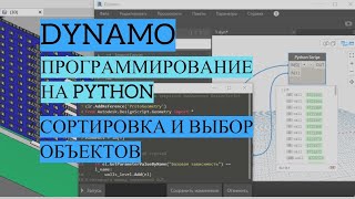 Dynamo REVIT| Урок 7. Выбор элементов, Python Script