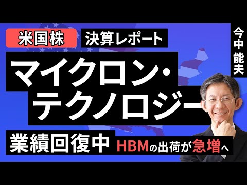 【米国株/半導体】マイクロン・テクノロジー：業績急回復中。HBMの出荷が急増へ【決算レポート】（今中 能夫）【楽天証券 トウシル】