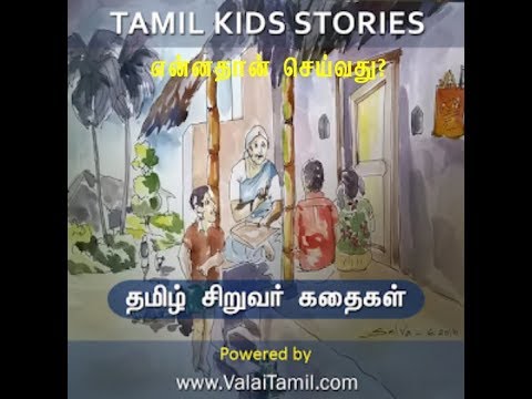 சிறுவர் கதைகள்: 4. என்னதான் செய்வது
