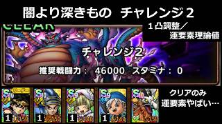 【ドラクエタクト】闇より深きもの チャレンジ２／クリアのみ／１凸調整／運要素理論値(地獄) #ドラクエタクト