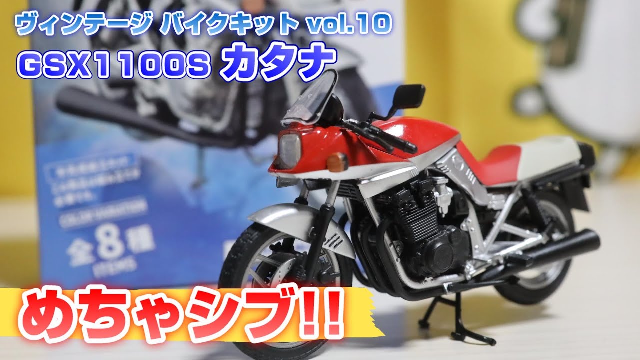 F-toys ヴィンテージバイクキット GSX1100S KATANA 全8種 食玩】GSX1100S カタナ ヴィンテージ バイクキットを作ります