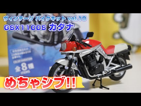 ヴィンテージバイクキット vol.10 GSX1100S KATANA 食玩】GSX1100S カタナ ヴィンテージ バイクキットを作ります
