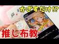 スマホをかざすだけ!?推しを布教できるNFCタグ入り推し活グッズが天才すぎた!