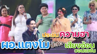 ประชันความฮา ครั้งแรกดาวตลก ผอ.แตงโมแซ่บเวอร์ ปะทะ เสียงอ้อนวอนแฟน | เสียงอ้อนวอนแฟน Ep.3