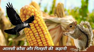 कौवे और गिलहरी प्रेरक कहानी || Crow And Squirrel Motivational Story