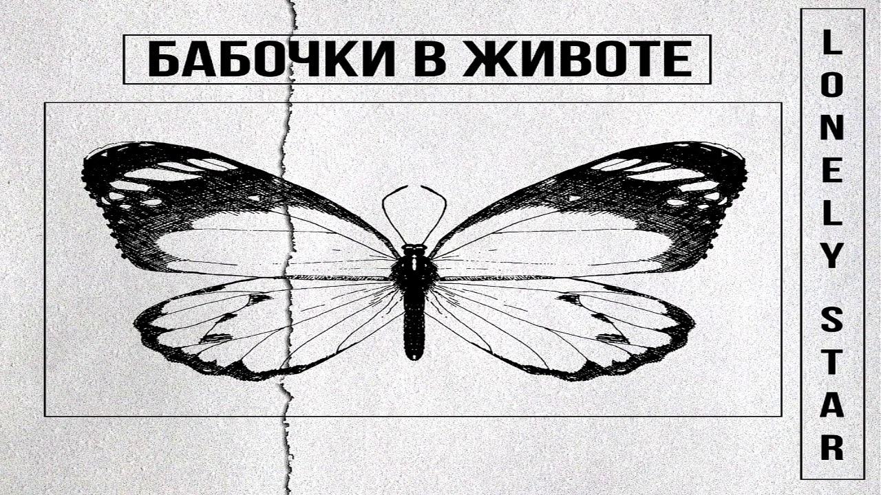 Бабочки в животе песня текст. Бабочки в животе. Бабочки в животе песня. Бабочки в животе для срисовки. Бабочки в животе цитаты.