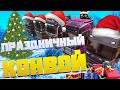 ПРАЗДНИЧНЫЙ #КОНВОЙ | #ets2  | #ивент  | #CONVOY | №90