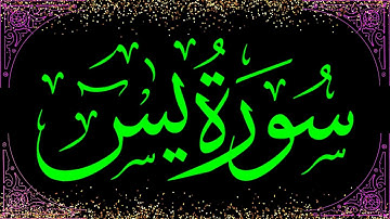 المصحف المرتل  | ماجد الزامل |  سورة يس | ترتيل بصوت ملائكي وعذب