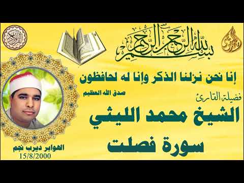سورة فصلت الهوابر ديرب نجم ٢٠٠٠ ٨ ١٥ الشيخ محمد الليثي