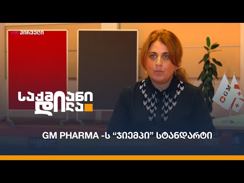 GM Pharma -ს “ჯიემპი” სტანდარტი