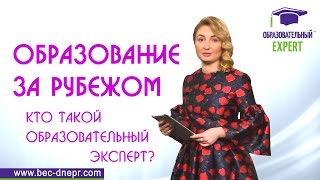 Образование за рубежом с Образовательным Экспертом(, 2016-06-14T18:58:03.000Z)