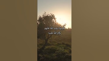 سورة النساء- إنما التوبة على الله للذين يعملون السوء بجهالة ثم يتوبون من قريب فأولئك يتوب الله عليهم