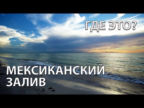 Где находится Мексиканский залив на карте мира?