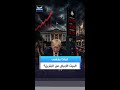 الحرب مع إيران بدأت تضرب البيت الأبيض من الداخل
