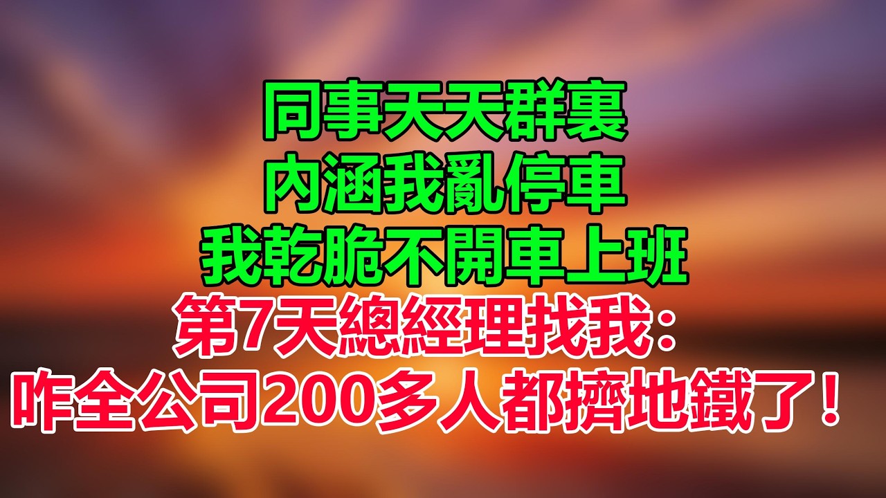 同事天天群裏內涵我亂停車，我乾脆不開車上班，第7天總經理找我：咋全公司200多人都擠地鐵了！