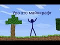 Майнкрафт история часть 2