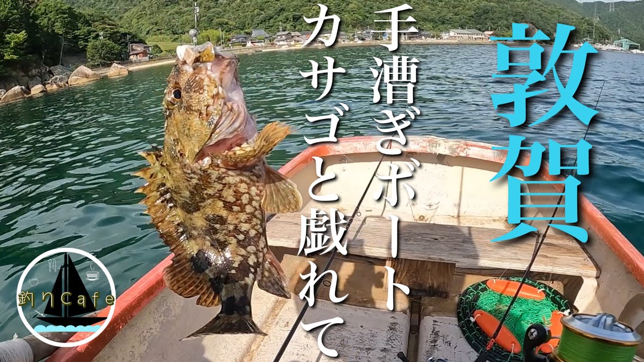 敦賀　手漕ぎボート　カサゴと戯れて