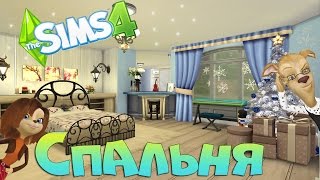 Симс 4: спальня Барбоскиных(Скачать комнату можно здесь: http://stroimvsims.ru/videouroki/stroim-v-sims-4-spalnyu-barboskinyx/ На http://sims3pack.ru — скачать дополнения для..., 2016-12-18T07:29:28.000Z)