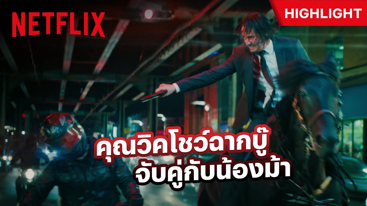 ‘คีอานู รีฟส์’ สวมบทนักฆ่า ‘จอห์น วิค’ โชว์ลีลาบู๊บนหลังม้า John Wick