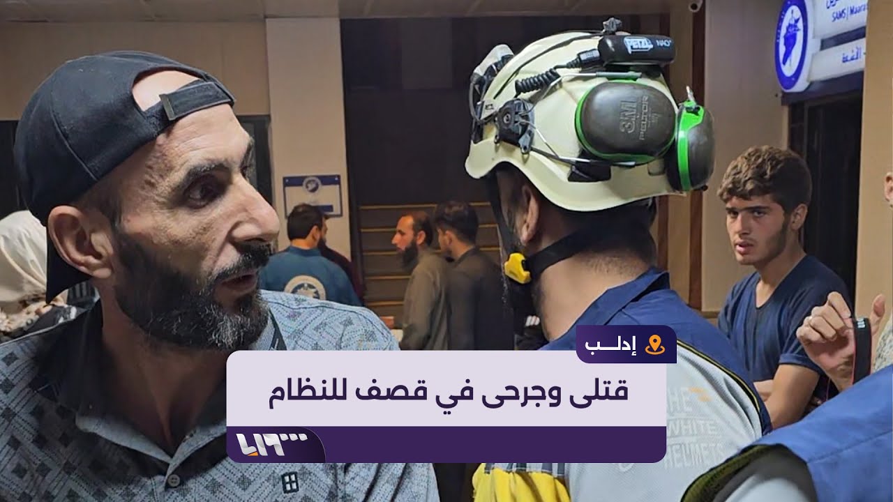 ‎اللحظات الأولى لاستهداف النظام بلدة كفريا بريف إدلب