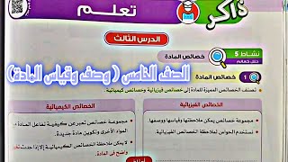 علوم الصف الخامس الابتدائي الترم الاول المفهوم الثاني وصف وقياس المادة الدرس الثالث