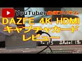 【開封レビュー】ビデオキャプチャーDAZFE 4K HDMI YouTuber必須アイテム,ゲーム録画,実況,配信,ライブ,会議に使える