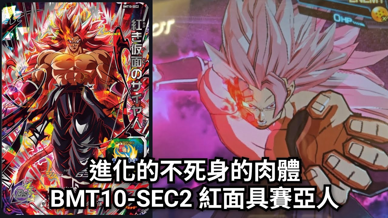 實測］BMT10-SEC2 紅面具賽亞人[ SDBH 七龍珠英雄スーパー