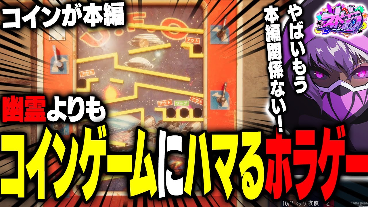 【前編】幽霊よりもコインゲームにハマってしまう神ホラーゲーム現るｗｗｗｗ【紫闇ヘル/ウツロノマユ】