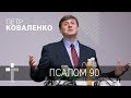 10.09.2017  | Псалом 90 | Пастор Петр Коваленко