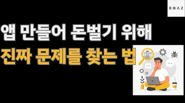 쓸모 있는 앱을 만들기 위해, 진짜 문제를 발견 하는 방법?!